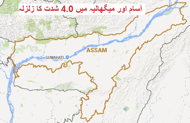 آسام اور میگھالیہ میں 4.0 شدت کا زلزلہ آیا، جان و مال کے نقصان کی اطلاع نہیں